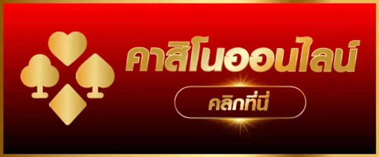 คาสิโนออนไลน์