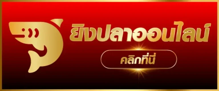ยิงปลาออนไลน์