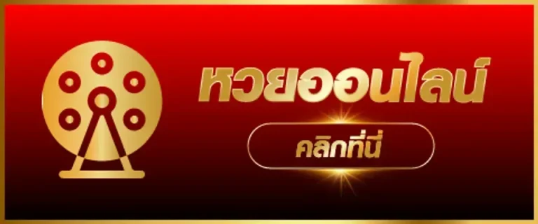 หวยออนไลน์