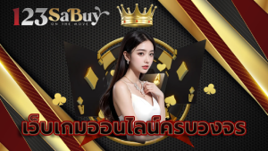 เว็บเกมออนไลน์ครบวงจร
